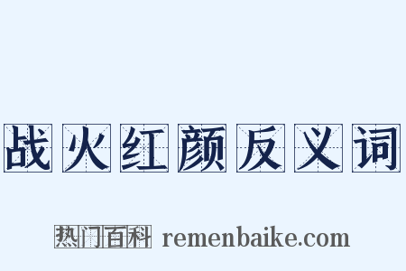 战火红颜反义词是什么意思的图片